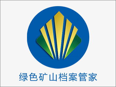 绿色矿山档案管家