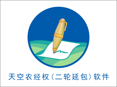 天空农经权(二轮延包)软件